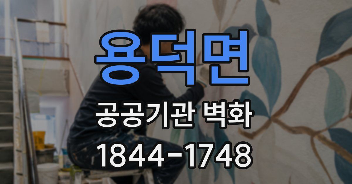 용덕면 공공기관 벽화
