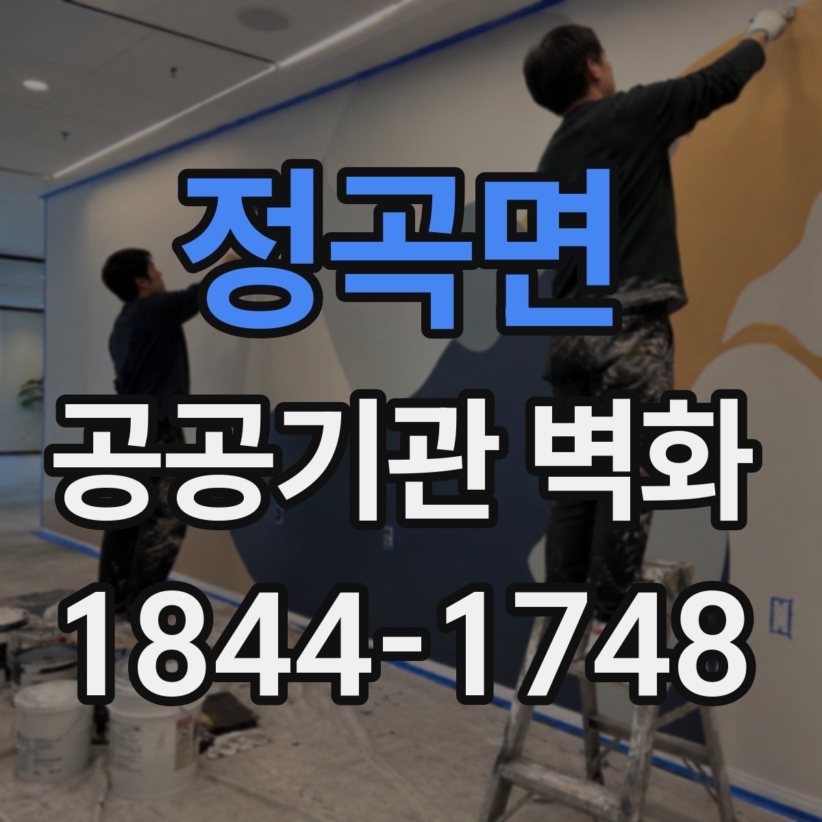 정곡면 공공기관 벽화