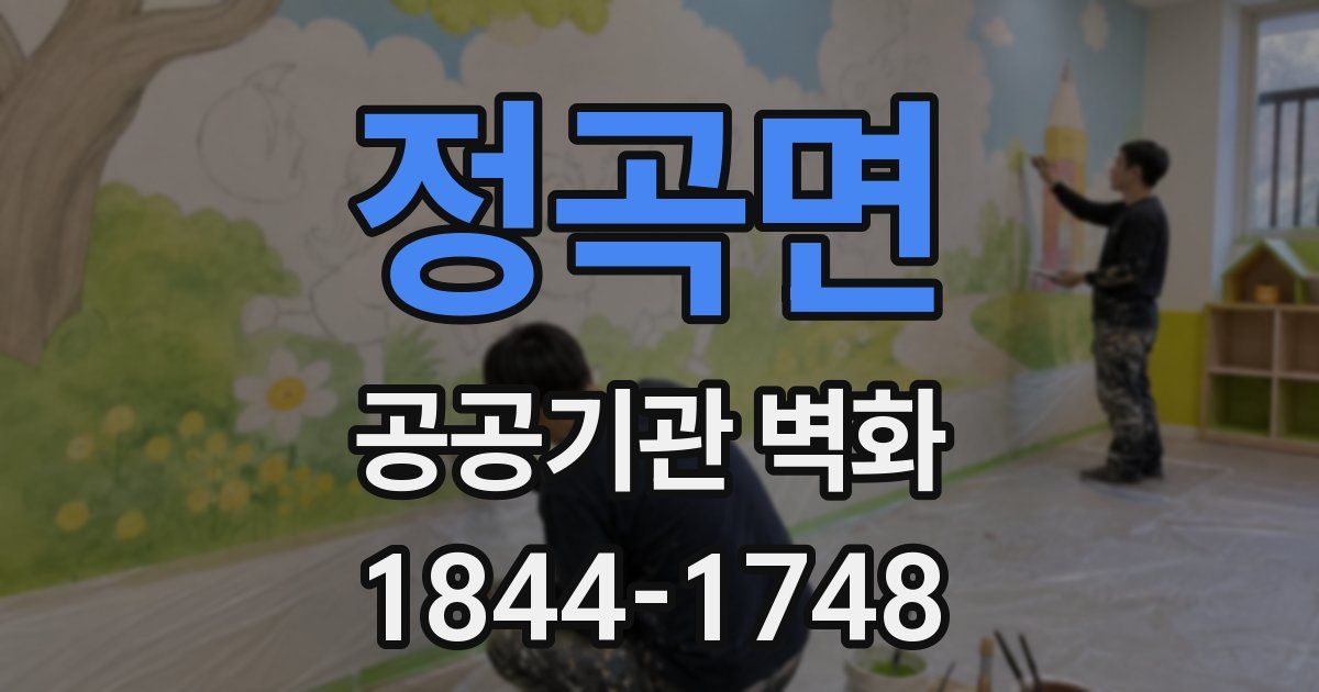 정곡면 공공기관 벽화