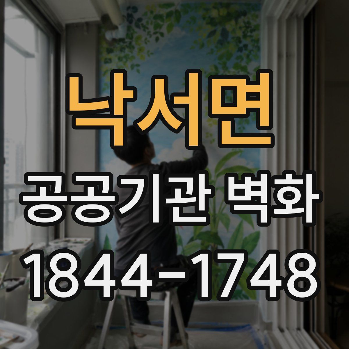 낙서면 공공기관 벽화