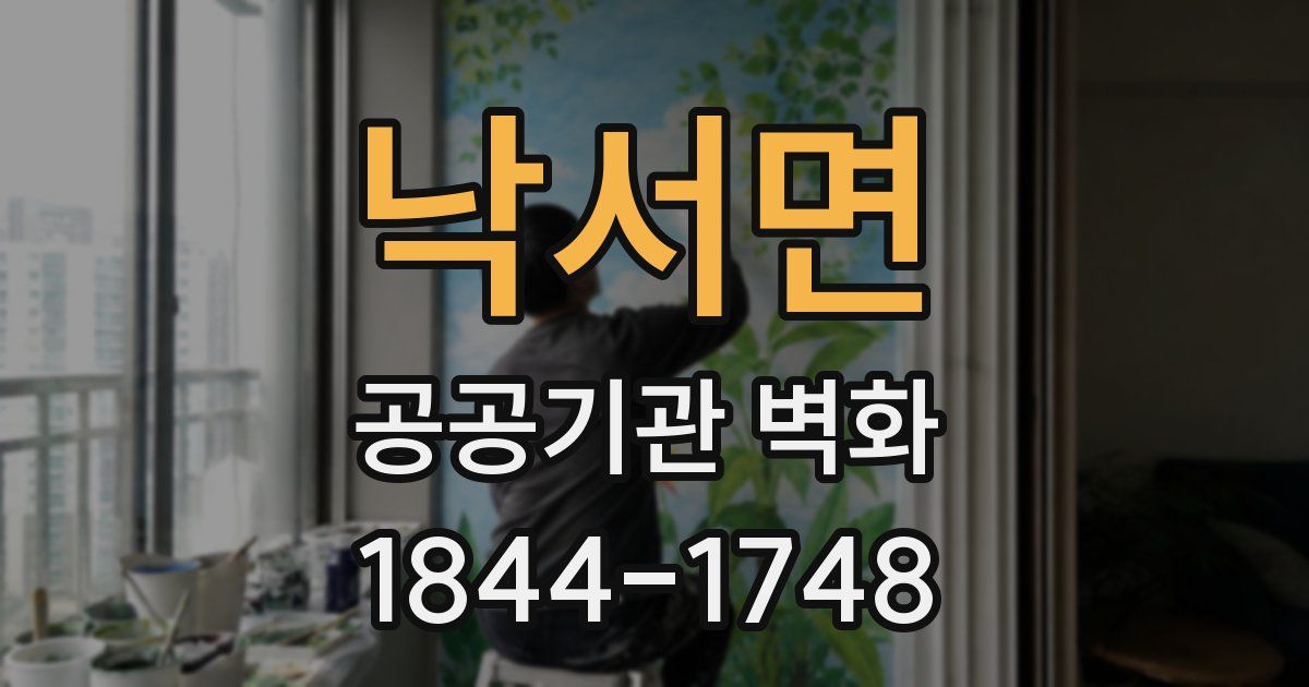 낙서면 공공기관 벽화
