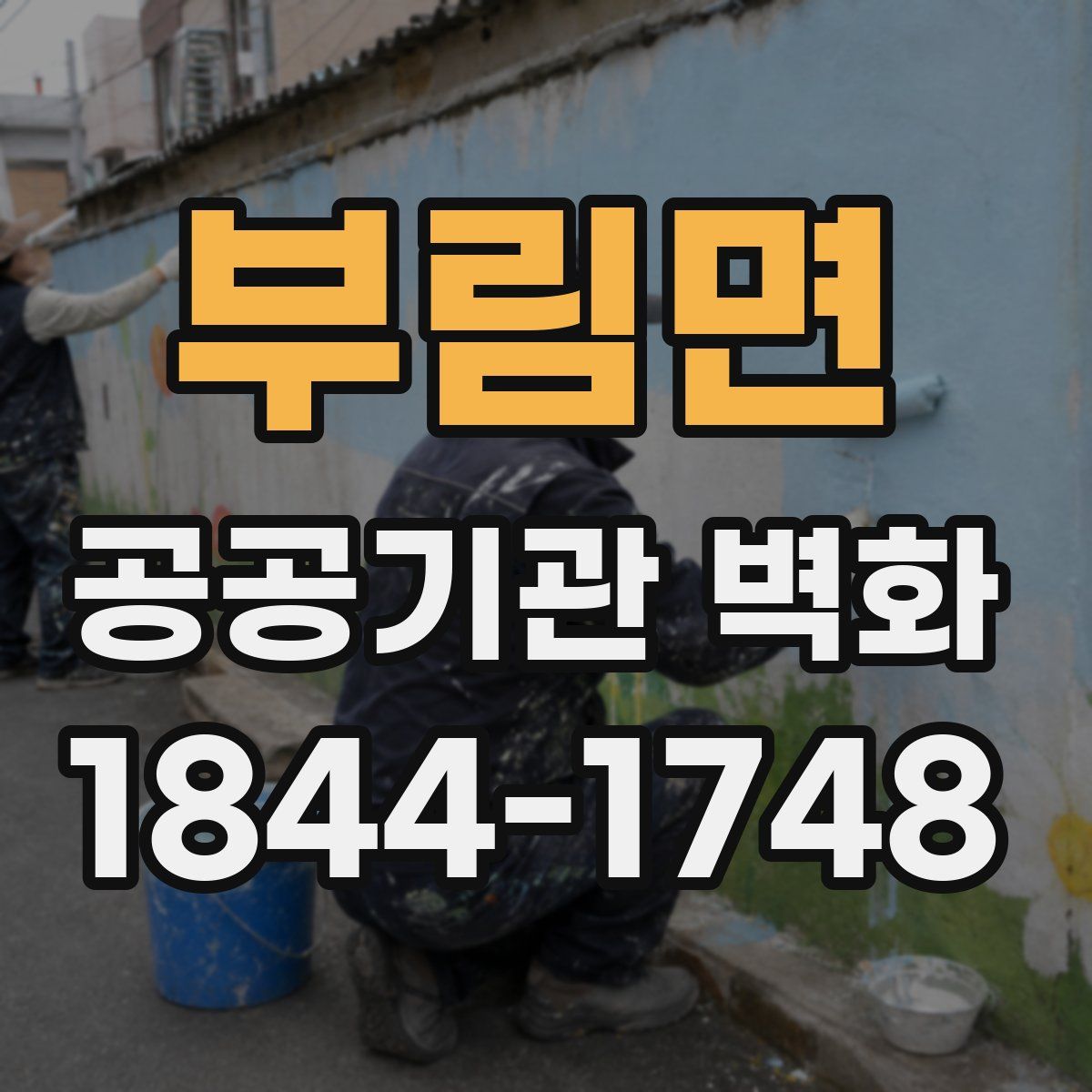 부림면 공공기관 벽화