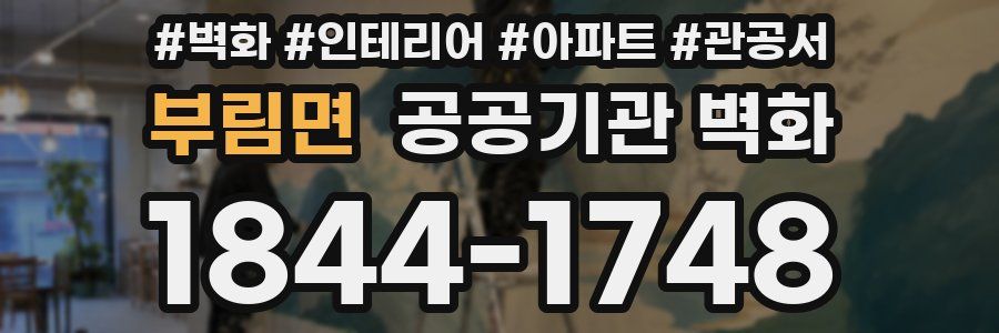 부림면 공공기관 벽화