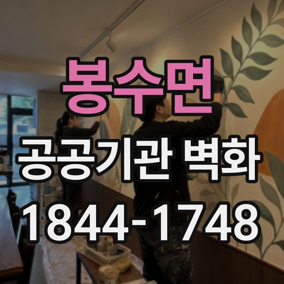 봉수면 공공기관 벽화 시설 이미지에 맞춘 색상 선택