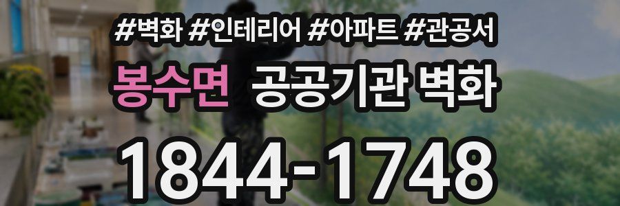 봉수면 공공기관 벽화