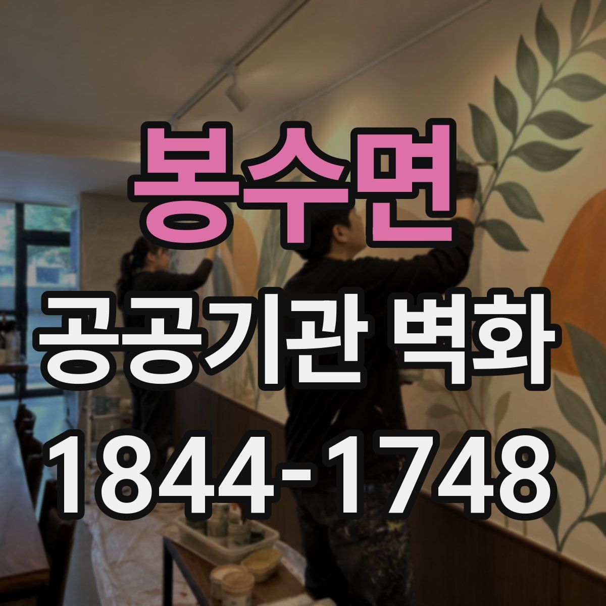 봉수면 공공기관 벽화