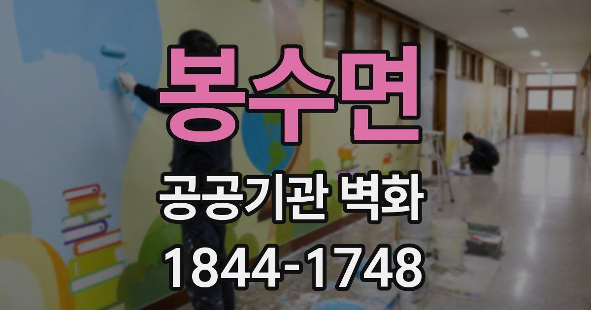 봉수면 공공기관 벽화