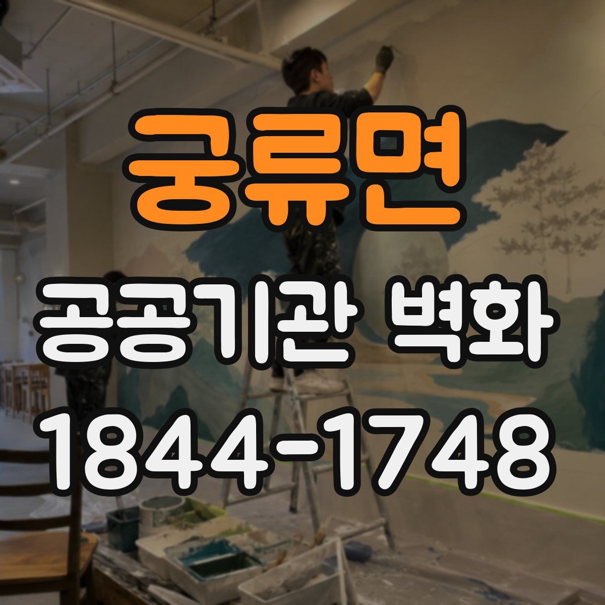 궁류면 공공기관 벽화