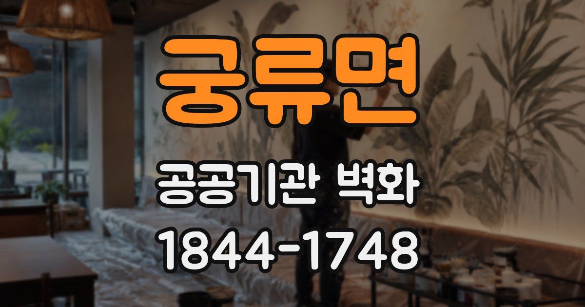 궁류면 공공기관 벽화