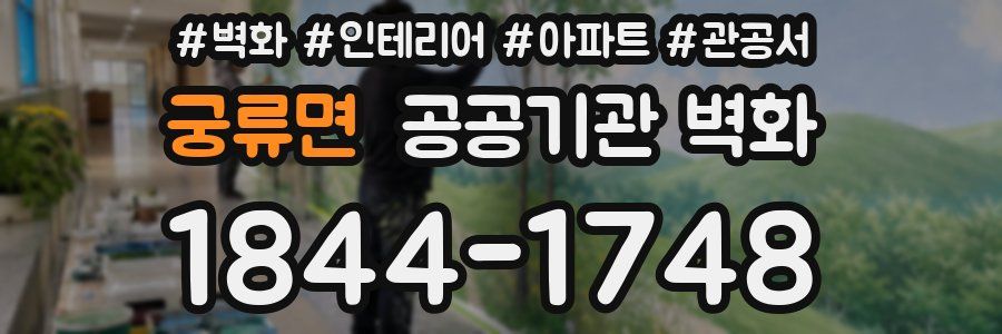 궁류면 공공기관 벽화