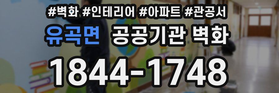 유곡면 공공기관 벽화