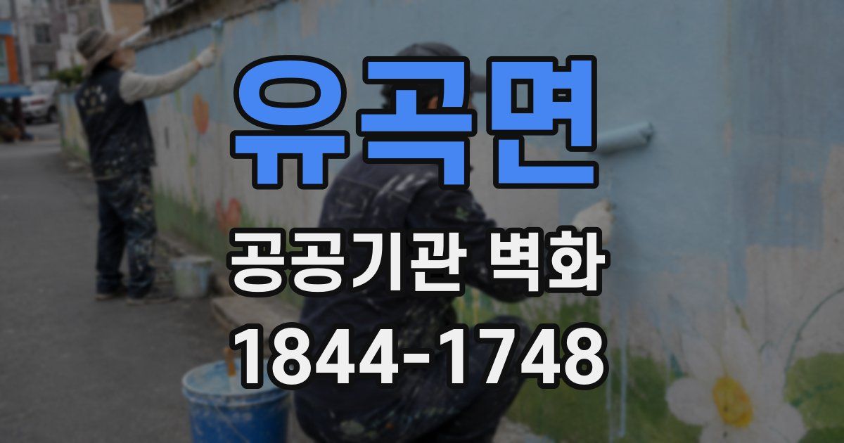 유곡면 공공기관 벽화