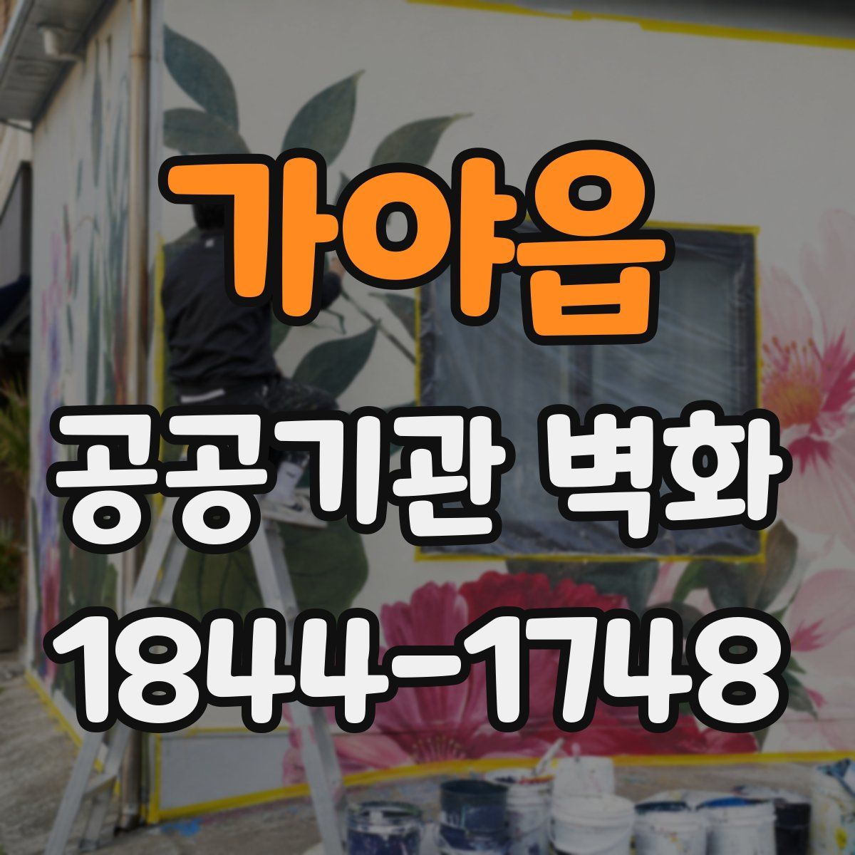 가야읍 공공기관 벽화