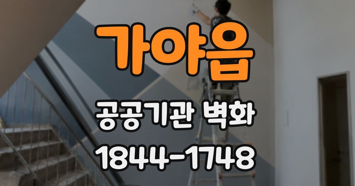 가야읍 공공기관 벽화