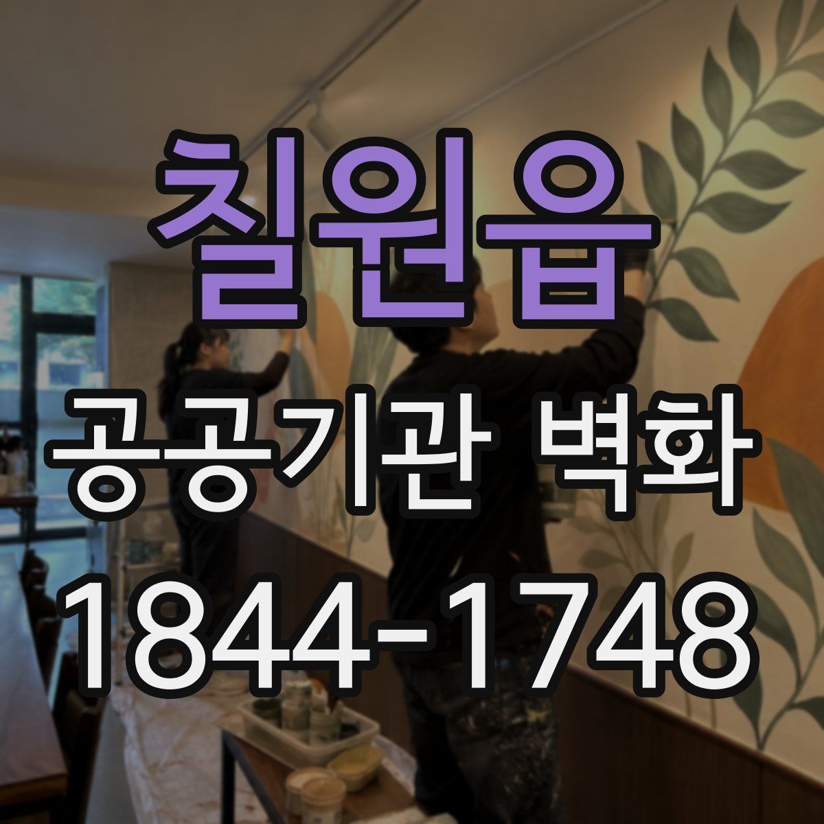 칠원읍 공공기관 벽화