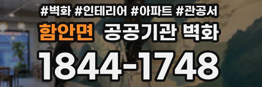 함안면 공공기관 벽화