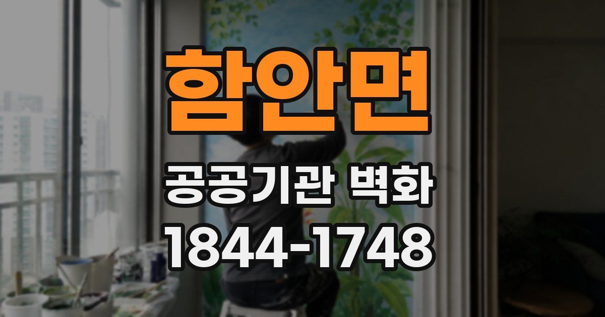 함안면 공공기관 벽화