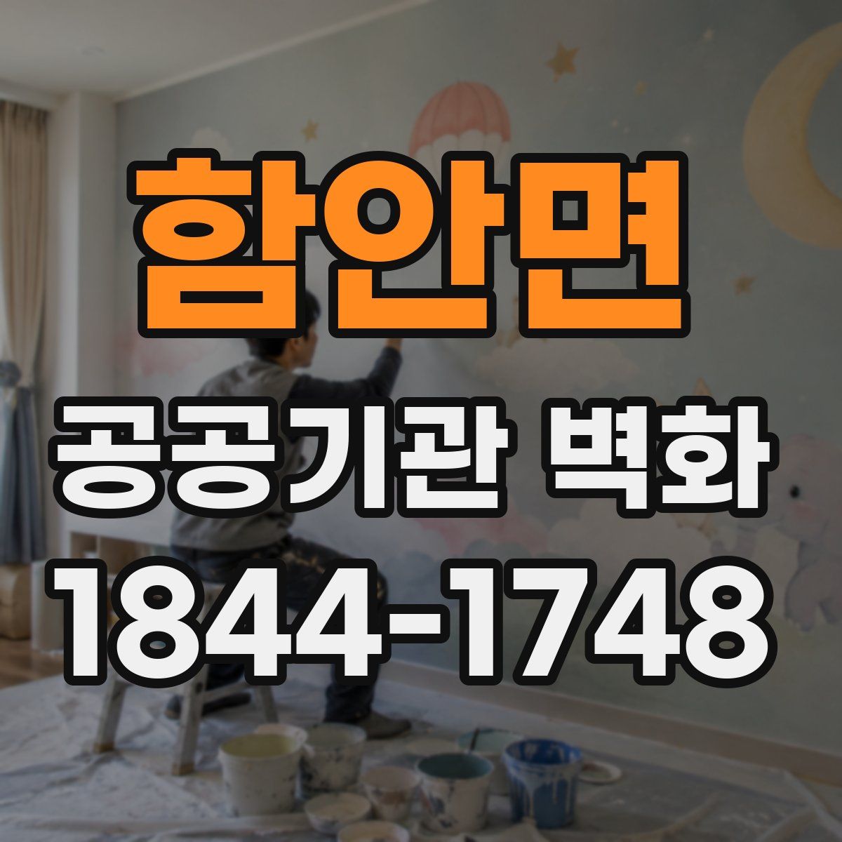 함안면 공공기관 벽화