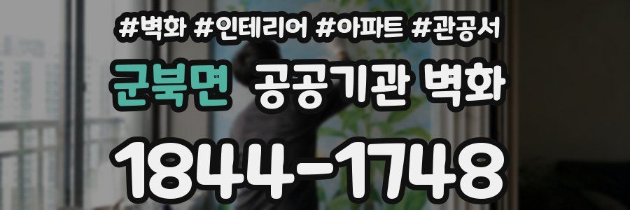 군북면 공공기관 벽화