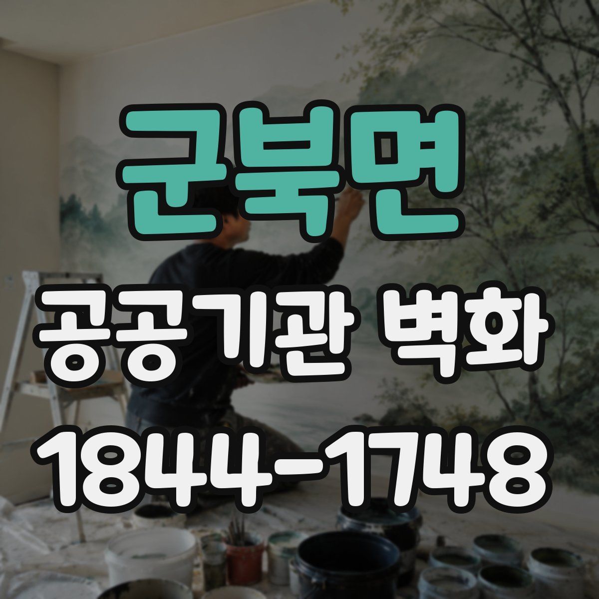 군북면 공공기관 벽화