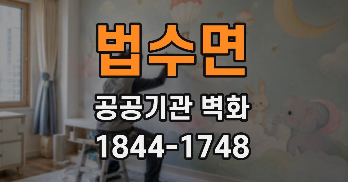 법수면 공공기관 벽화
