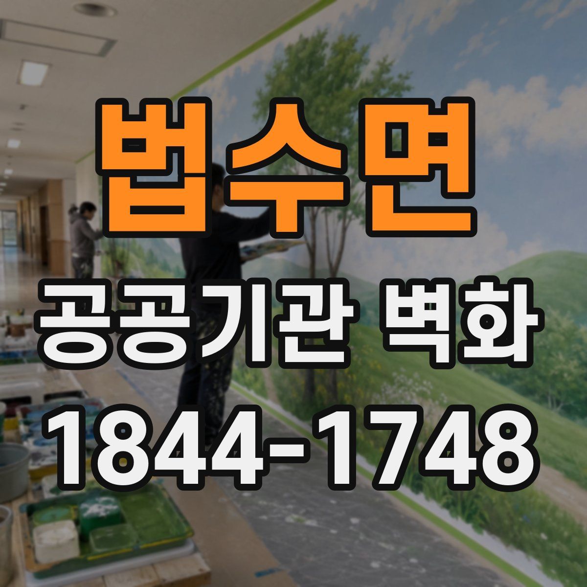 법수면 공공기관 벽화