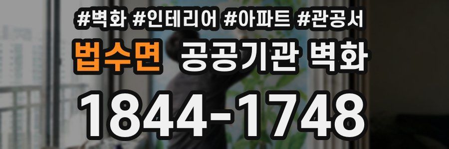 법수면 공공기관 벽화