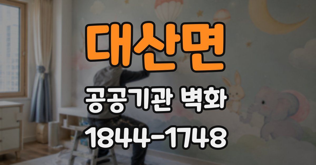 대산면 공공기관 벽화