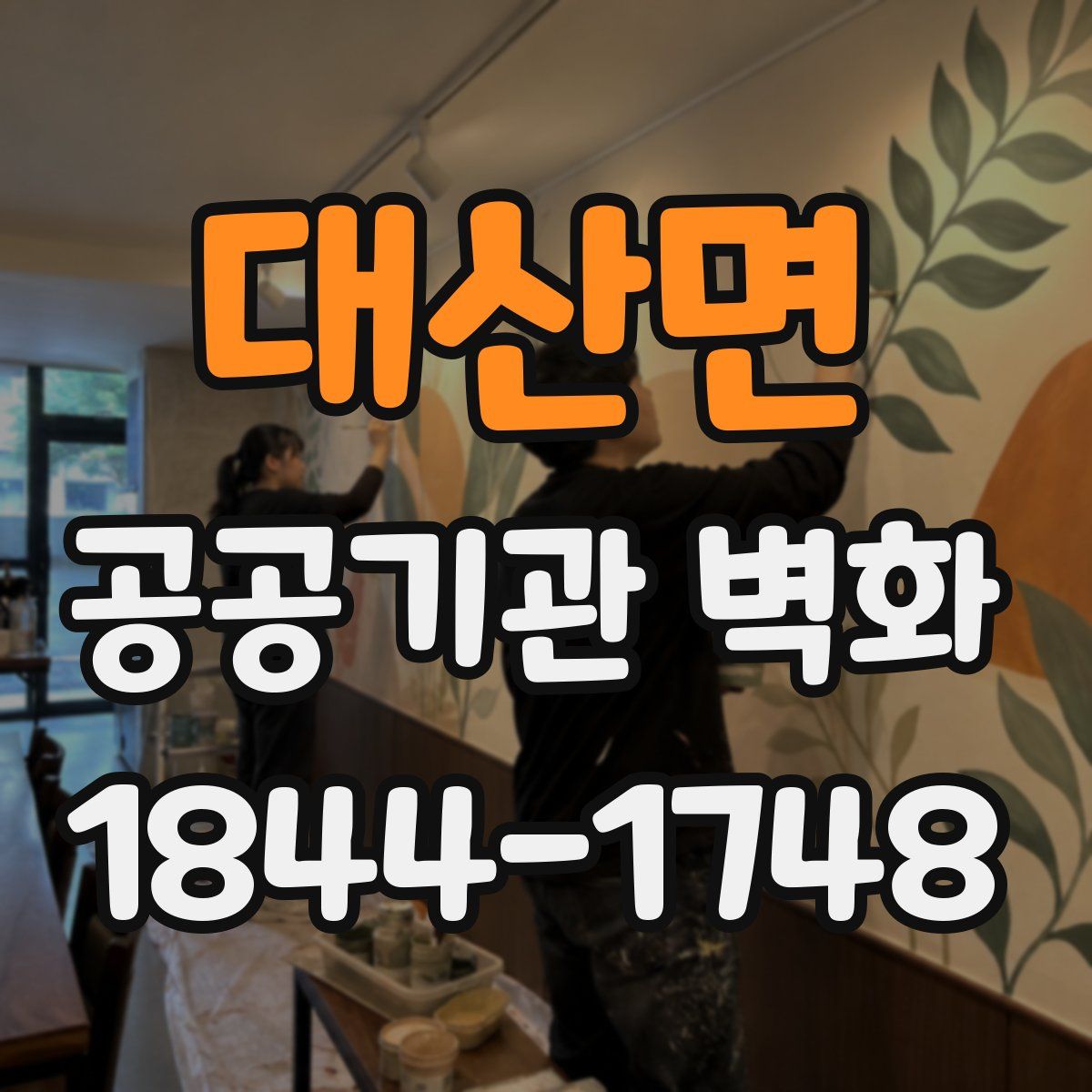 대산면 공공기관 벽화