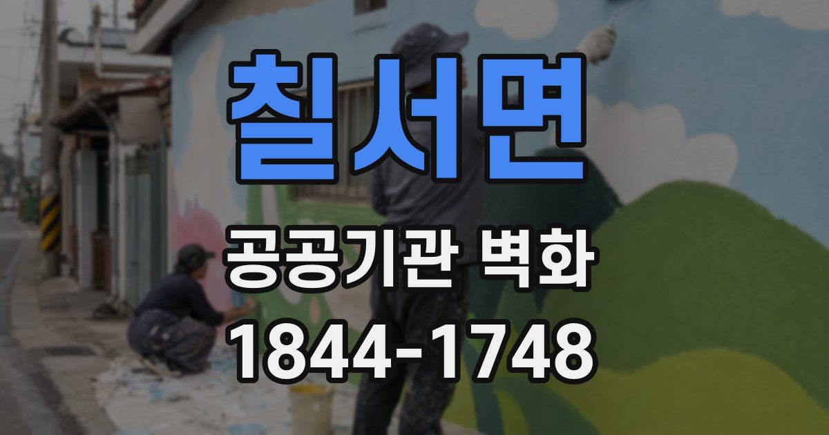 칠서면 공공기관 벽화