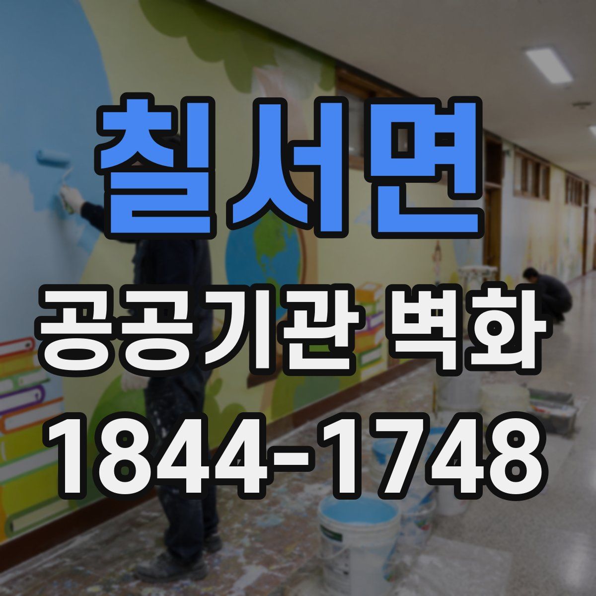 칠서면 공공기관 벽화