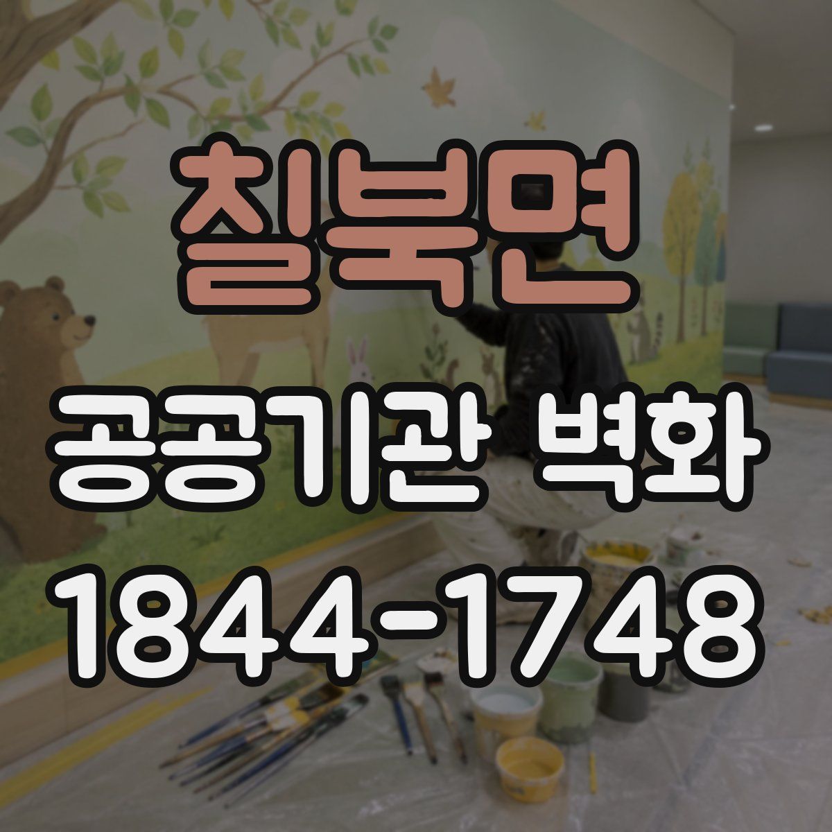 칠북면 공공기관 벽화