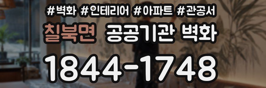 칠북면 공공기관 벽화
