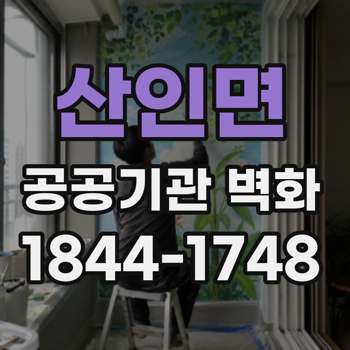 산인면 공공기관 벽화