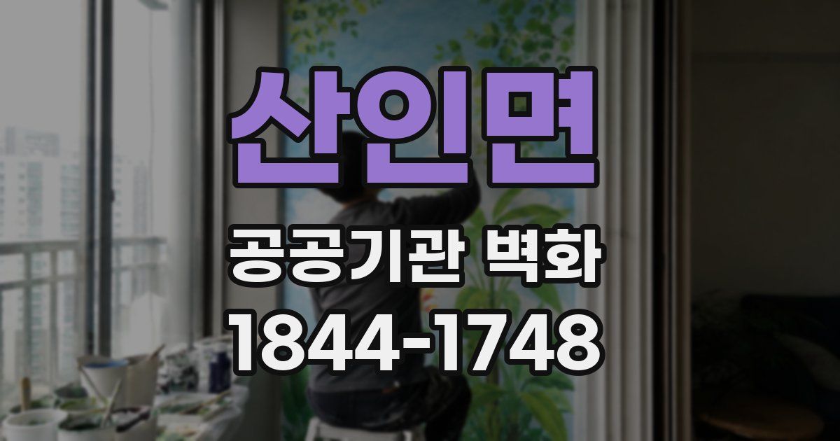 산인면 공공기관 벽화