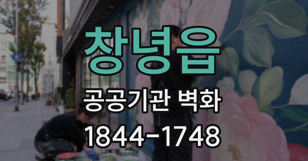 창녕읍 공공기관 벽화