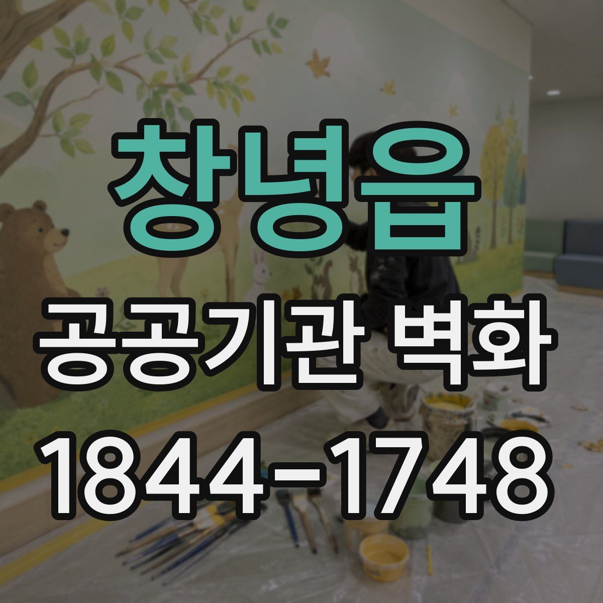 창녕읍 공공기관 벽화