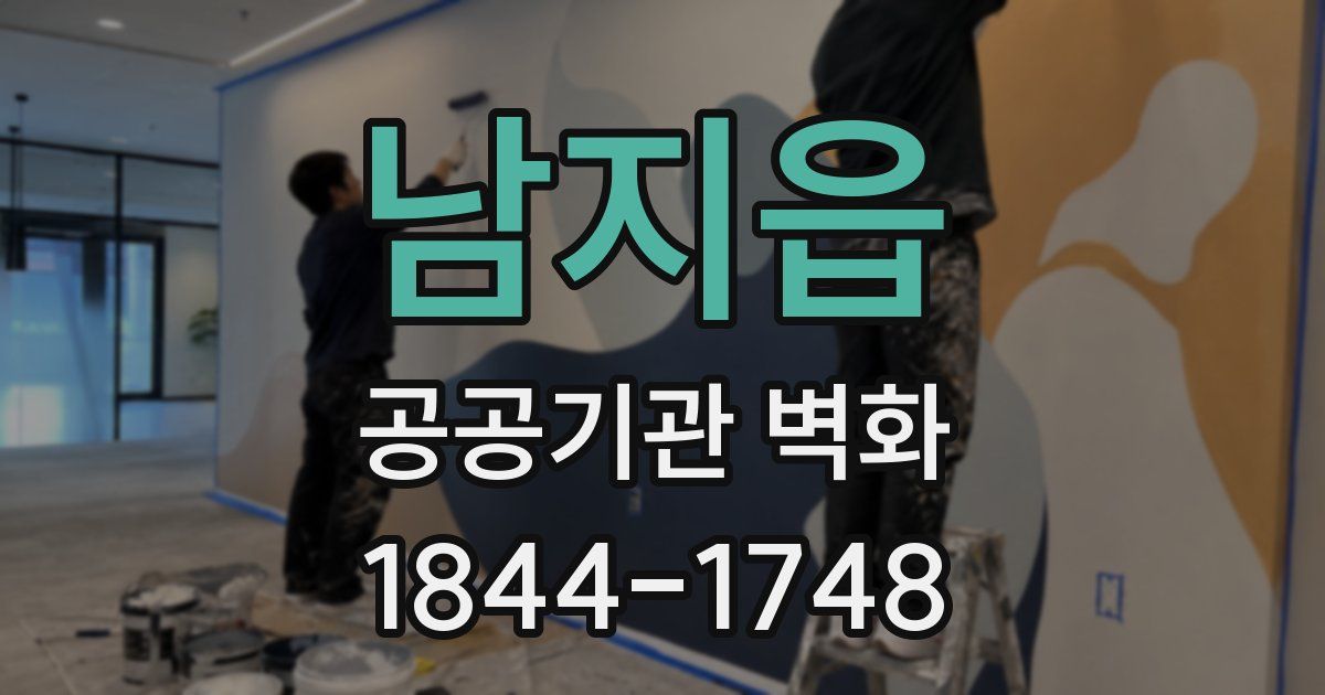 남지읍 공공기관 벽화