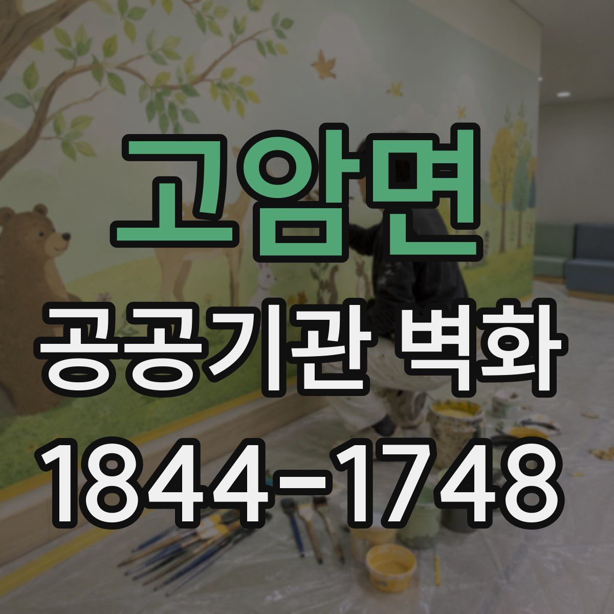 고암면 공공기관 벽화