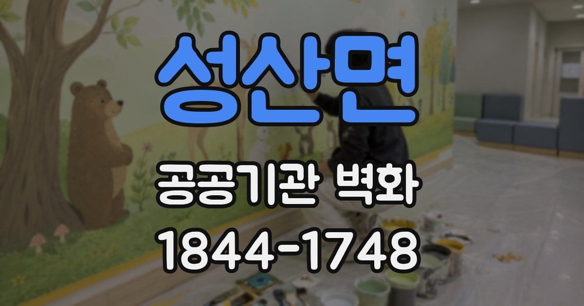 성산면 공공기관 벽화