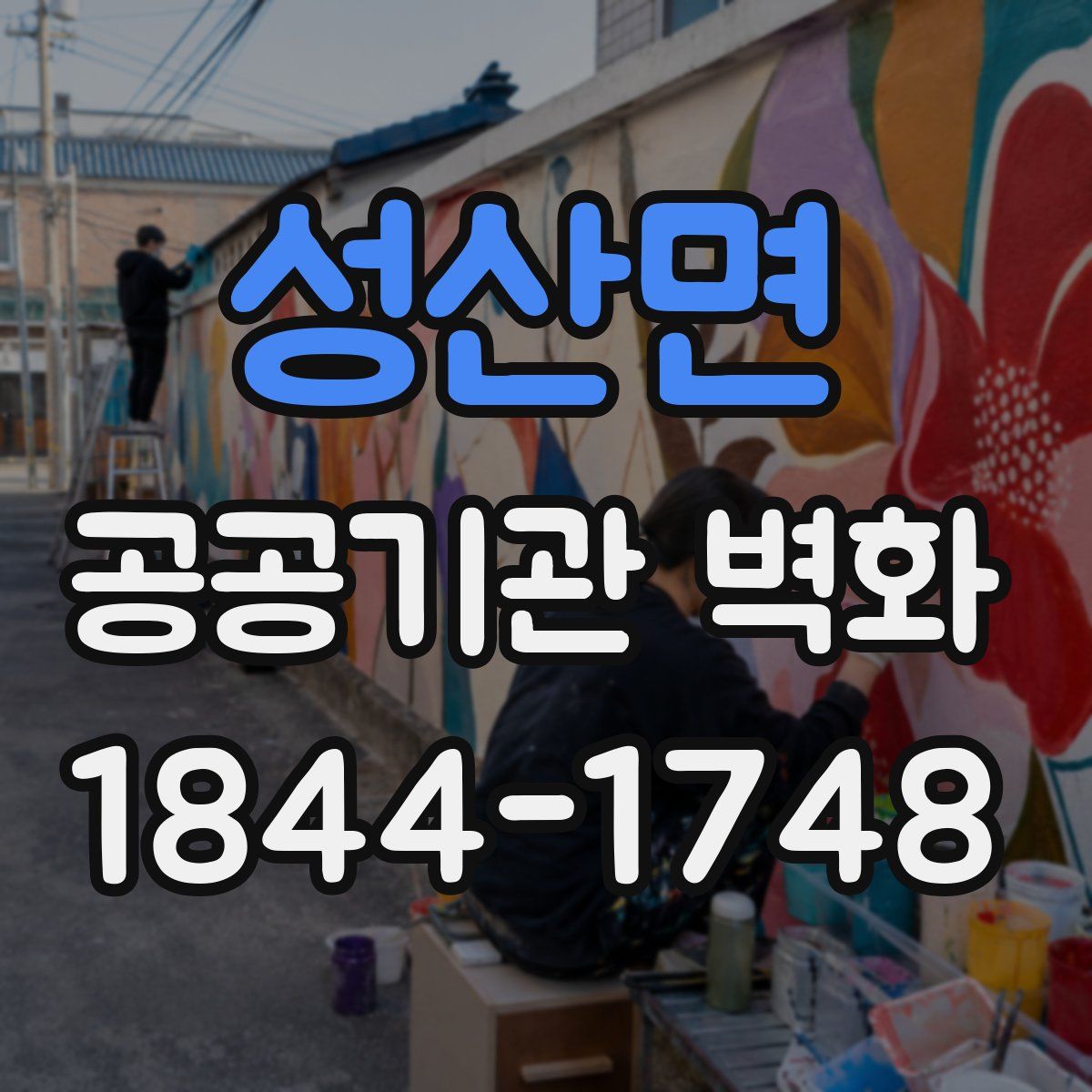 성산면 공공기관 벽화