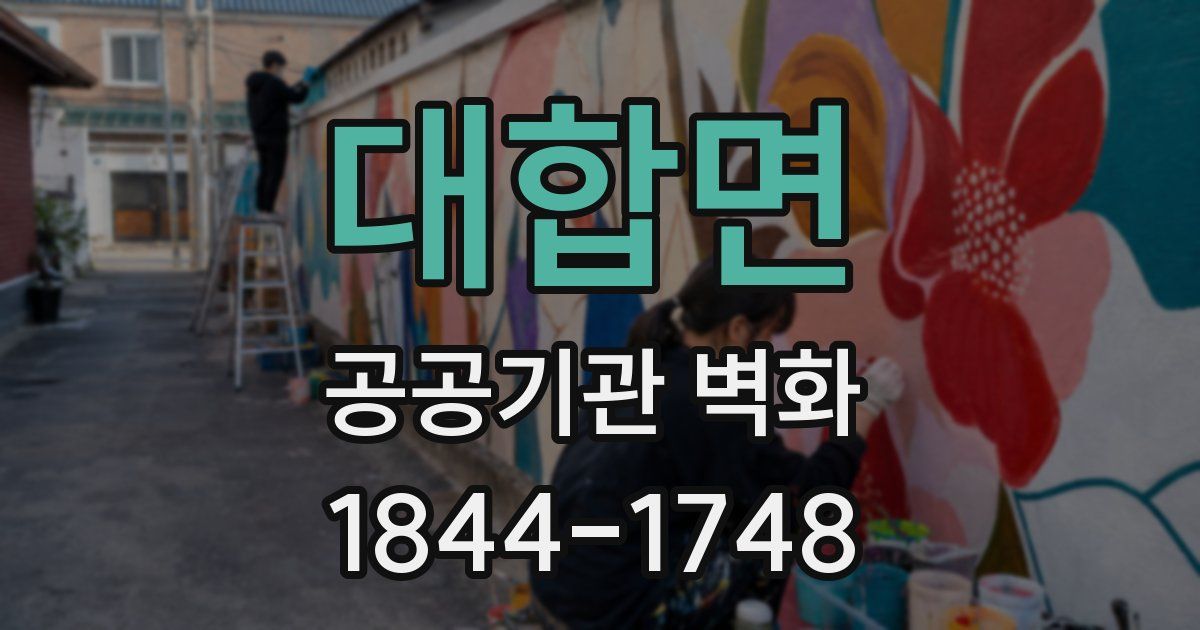 대합면 공공기관 벽화