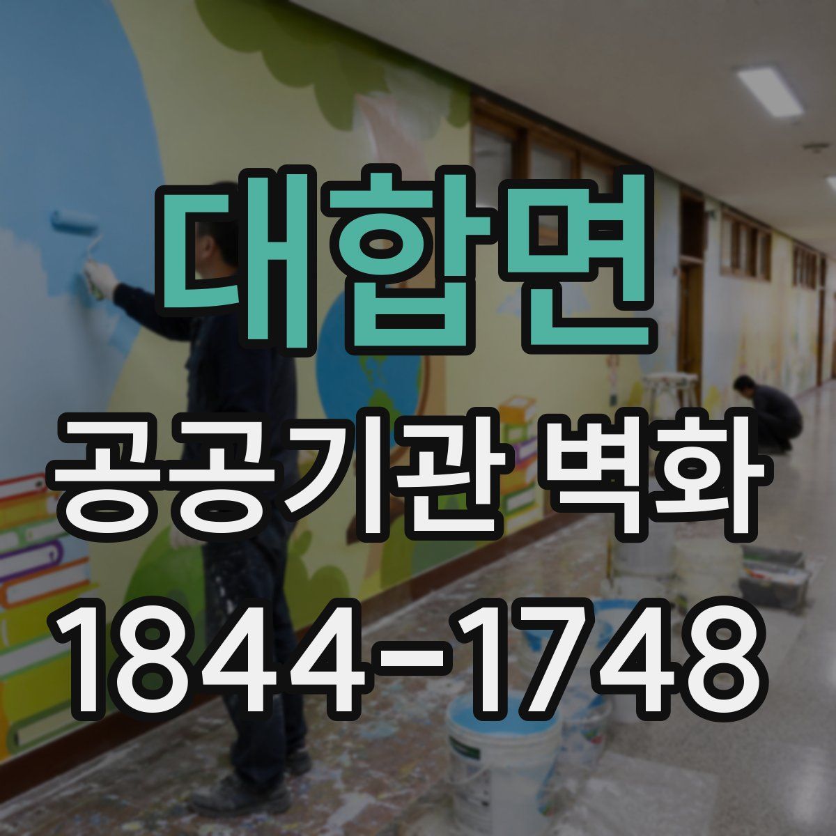 대합면 공공기관 벽화