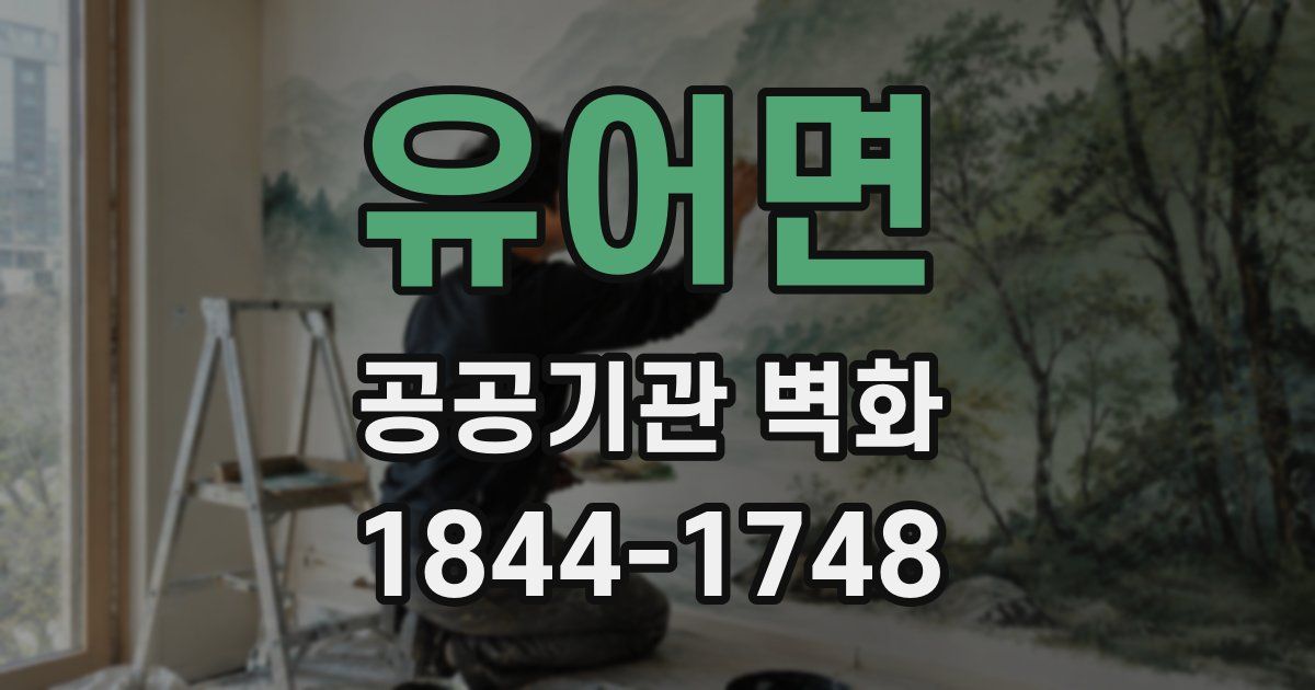 유어면 공공기관 벽화