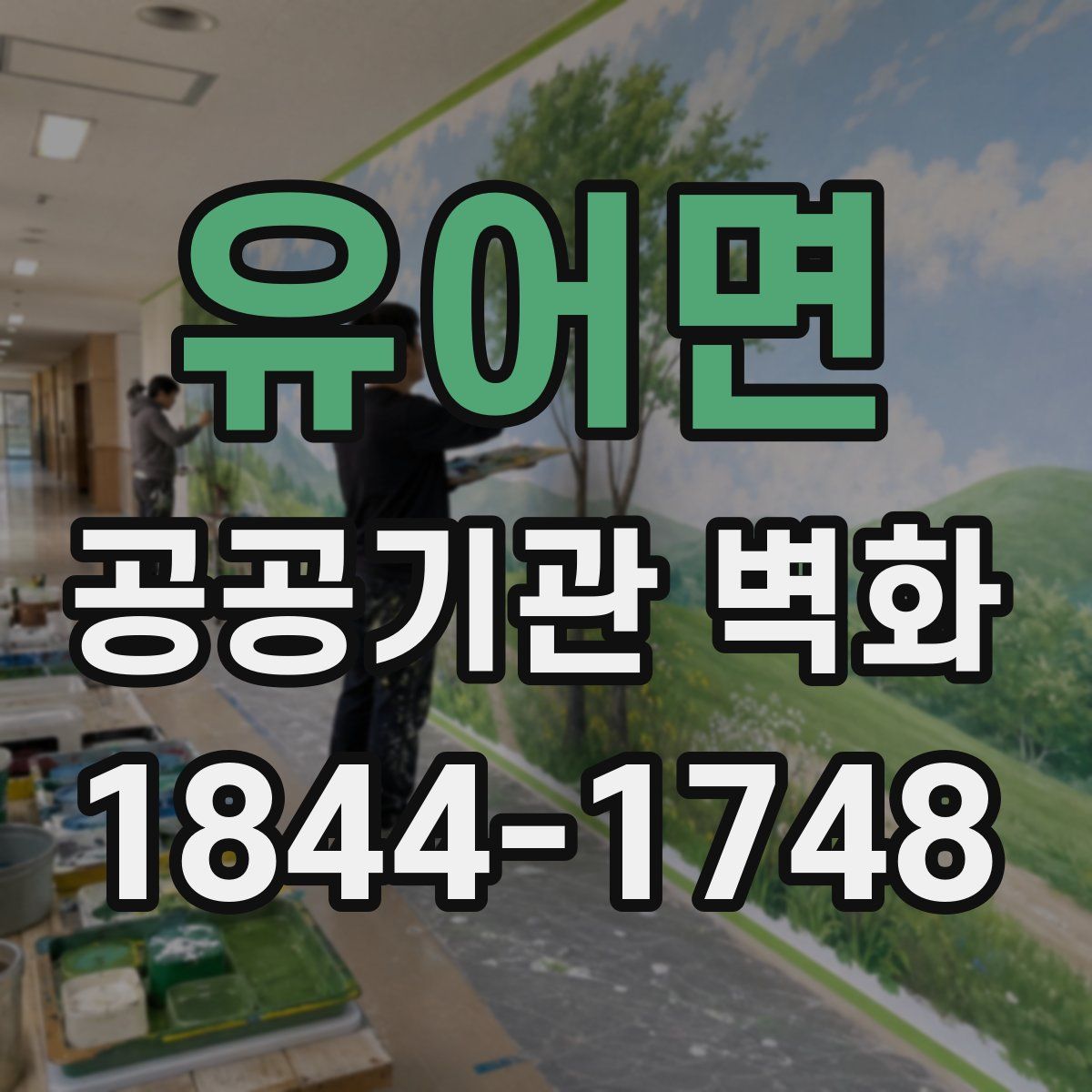 유어면 공공기관 벽화
