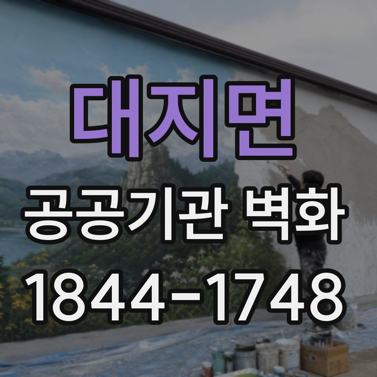 대지면 공공기관 벽화
