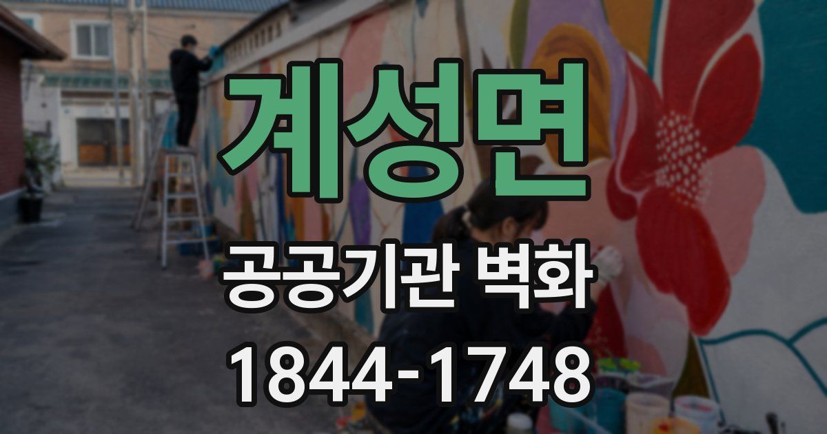 계성면 공공기관 벽화