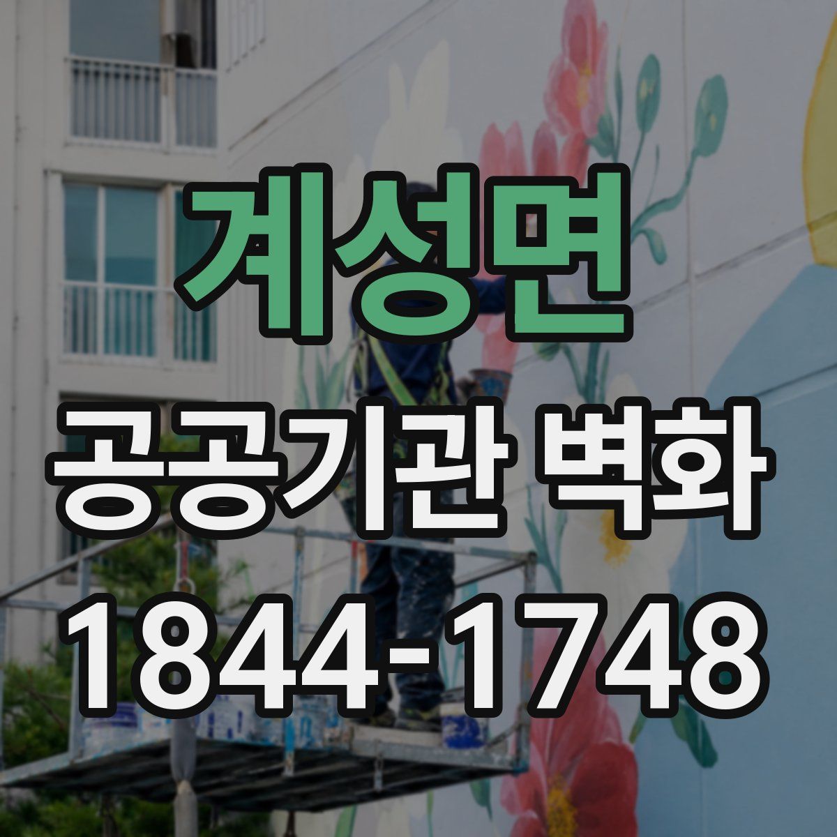 계성면 공공기관 벽화