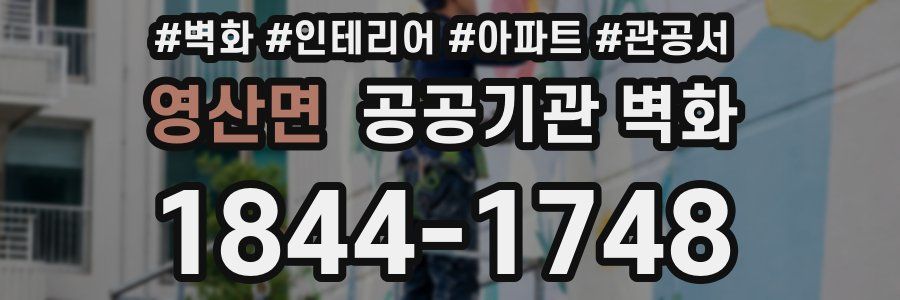 영산면 공공기관 벽화
