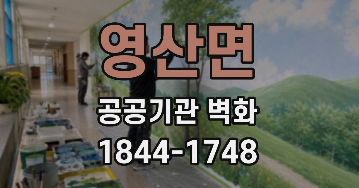 영산면 공공기관 벽화